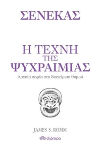 Η τέχνη της ψυχραιμίας