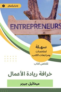 ملخص كتاب خرافة ريادة الأعمال
