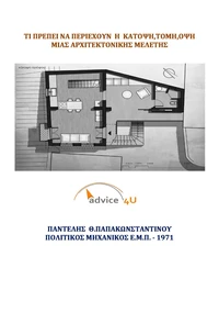 Τι πρέπει να περιέχουν η Κάτοψη, Τομή, Όψη μιας Αρχιτεκτονικής μελέτης