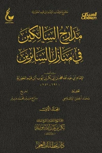 مدارج السالكين - الجزء الاول
