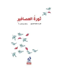 ثورة العصافير