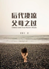 后代凄凉 父母之过