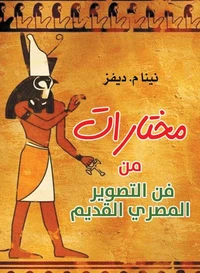 مختارات من فن التصوير المصري القديم