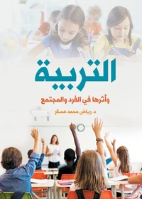 التربيــــة وأثرها في الفرد