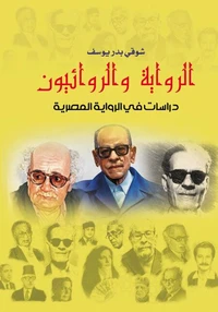 الرواية والروائيون