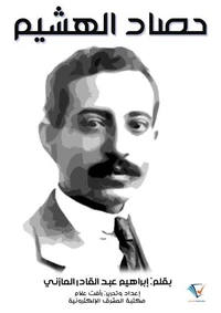 حصاد الهشيم