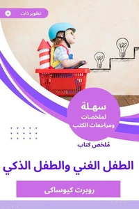 ملخص كتاب الطفل الغني والطفل الذكي
