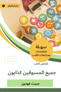 ملخص كتاب جميع المسوقين كذابون
