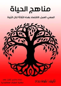 مناهج الحياة