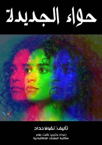 حواء الجديدة
