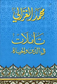 تأملات في الدين والحياة