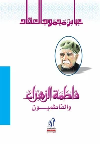 فاطمه الزهراء و الفاطميون