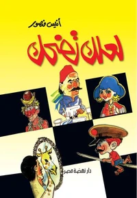 لعلك تضحك