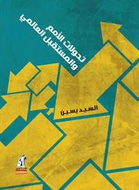 تحولات الامم والمستقبل العالمى