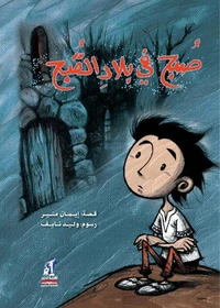 صبح فى بلاد القبح