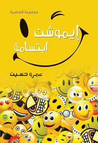 إيموشن ابتسامة