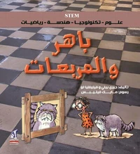 باهر والمربعات