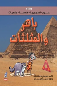 باهر و المثلثات