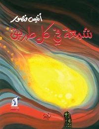 شمعة في كل طريق