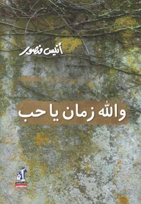 والله زمان يا حب