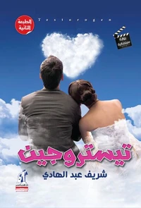 تستروجين
