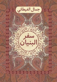 سفر البنيان