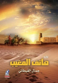 هاتف المغيب