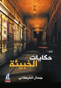 حكايات الخبيئة