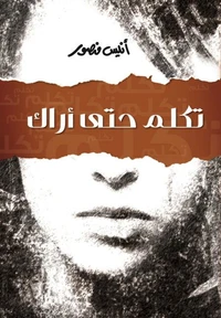 تكلم حتى اراك