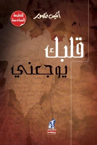 قلبك يوجعنى