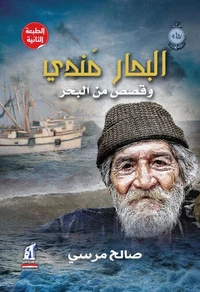 البحار مندى