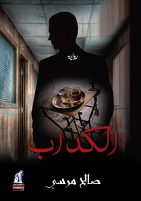 الكداب