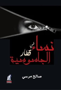 نساء فى قطار الجاسوسية