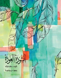 أنشودة العودة