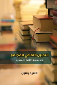 التحليل الثقافى للمجتمع