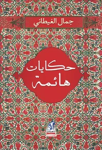 حكايات هائمة