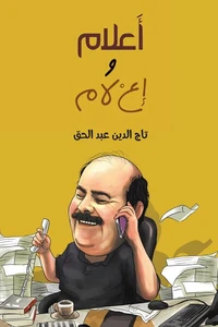 أعلام وإعلام