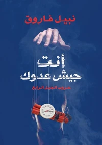 انت جيش عدوك