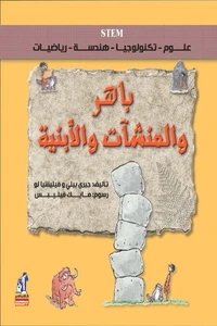 باهر والمنشات والأبنية