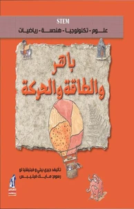 باهر والطاقة والحركة