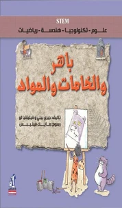 باهر والخامات والمواد