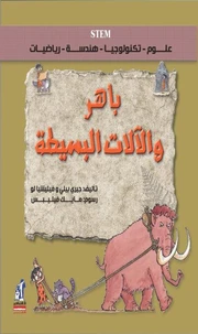 باهر والألآت البسيطة