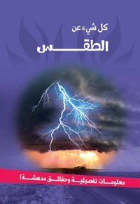سلسلة كل شئ عن - الطقس