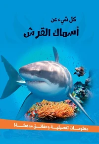 سلسلة كل شئ عن - أسماك القرش