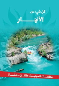 سلسلة كل شئ عن - الأنهار