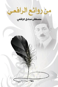 من روائع الرافعى