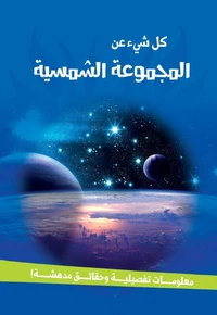 سلسلة كل شئ عن - المجموعة الشمسية
