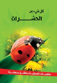 سلسلة كل شئ عن - الحشرات