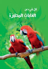 سلسلة كل شئ عن - الغابات المطيرة