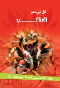 سلسلة كل شئ عن - العناكب